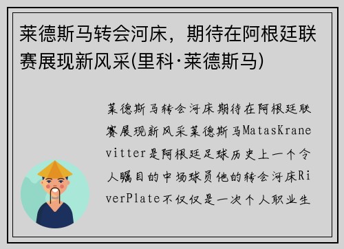 莱德斯马转会河床，期待在阿根廷联赛展现新风采(里科·莱德斯马)