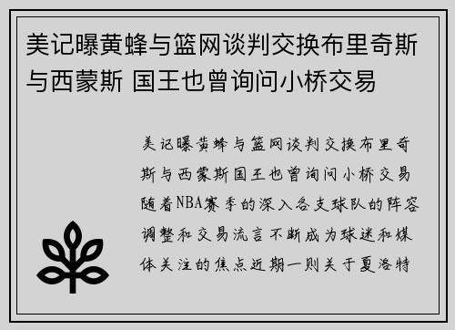 美记曝黄蜂与篮网谈判交换布里奇斯与西蒙斯 国王也曾询问小桥交易
