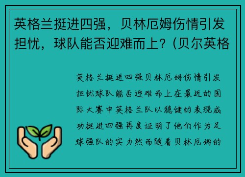 英格兰挺进四强，贝林厄姆伤情引发担忧，球队能否迎难而上？(贝尔英格兰国家队)