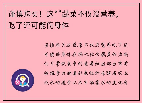谨慎购买！这“”蔬菜不仅没营养，吃了还可能伤身体
