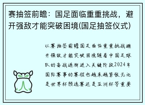 赛抽签前瞻：国足面临重重挑战，避开强敌才能突破困境(国足抽签仪式)