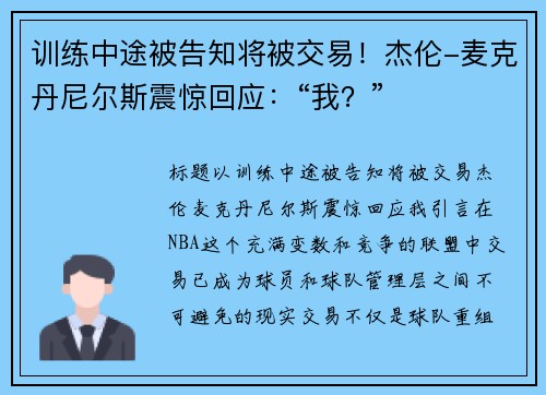 训练中途被告知将被交易！杰伦-麦克丹尼尔斯震惊回应：“我？”