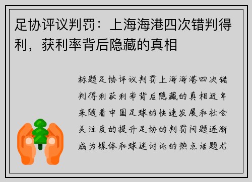 足协评议判罚：上海海港四次错判得利，获利率背后隐藏的真相
