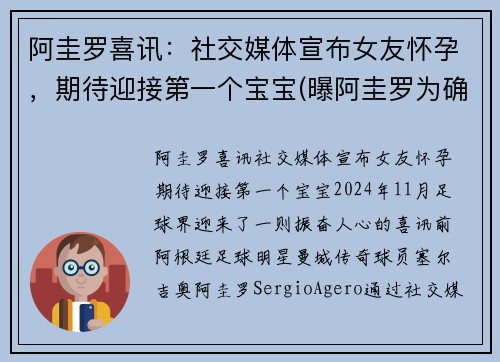 阿圭罗喜讯：社交媒体宣布女友怀孕，期待迎接第一个宝宝(曝阿圭罗为确保自己没问题去了医院)