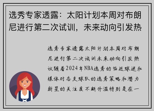 选秀专家透露：太阳计划本周对布朗尼进行第二次试训，未来动向引发热议