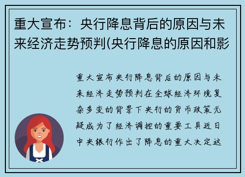 重大宣布：央行降息背后的原因与未来经济走势预判(央行降息的原因和影响分析及论述)