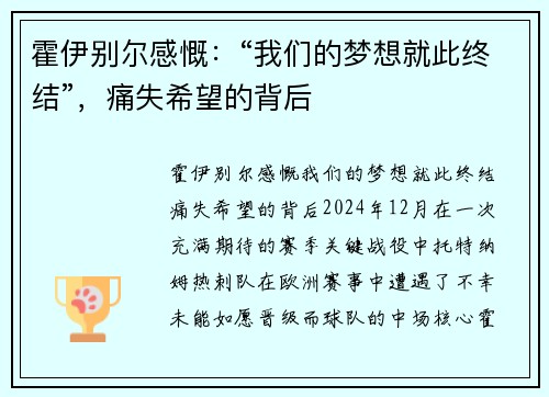 霍伊别尔感慨：“我们的梦想就此终结”，痛失希望的背后