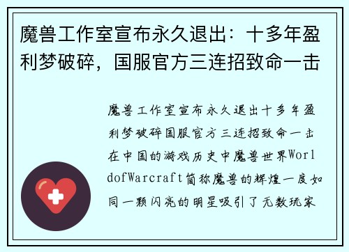 魔兽工作室宣布永久退出：十多年盈利梦破碎，国服官方三连招致命一击