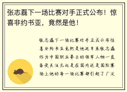 张志磊下一场比赛对手正式公布！惊喜非约书亚，竟然是他！