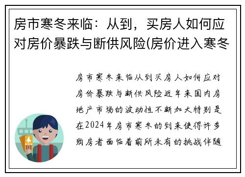 房市寒冬来临：从到，买房人如何应对房价暴跌与断供风险(房价进入寒冬)