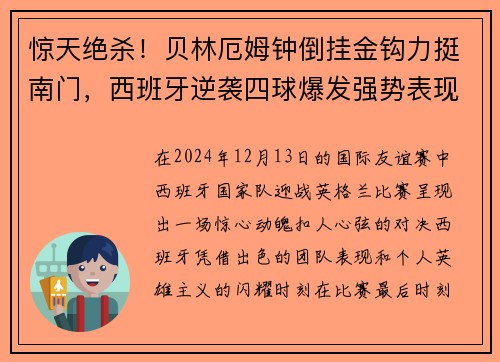 惊天绝杀！贝林厄姆钟倒挂金钩力挺南门，西班牙逆袭四球爆发强势表现！