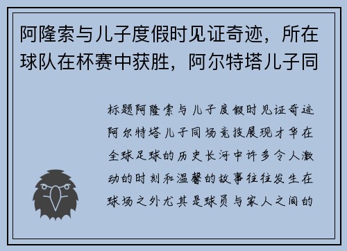 阿隆索与儿子度假时见证奇迹，所在球队在杯赛中获胜，阿尔特塔儿子同场竞技展现才华