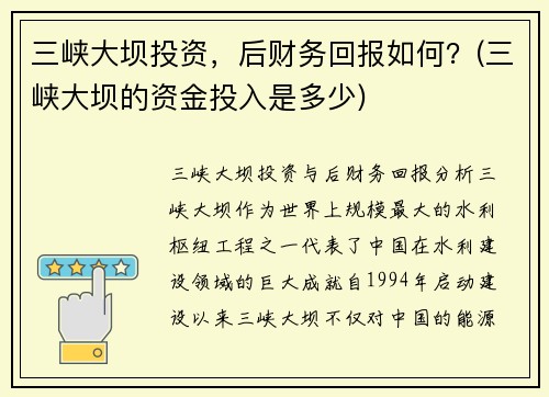 三峡大坝投资，后财务回报如何？(三峡大坝的资金投入是多少)