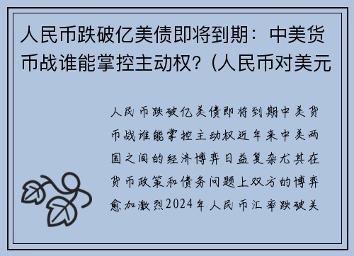 人民币跌破亿美债即将到期：中美货币战谁能掌控主动权？(人民币对美元跌破7)