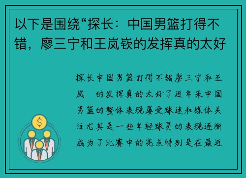 以下是围绕“探长：中国男篮打得不错，廖三宁和王岚嵚的发挥真的太好了”这一主题的两篇原创标题：