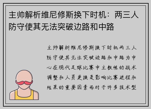 主帅解析维尼修斯换下时机：两三人防守使其无法突破边路和中路