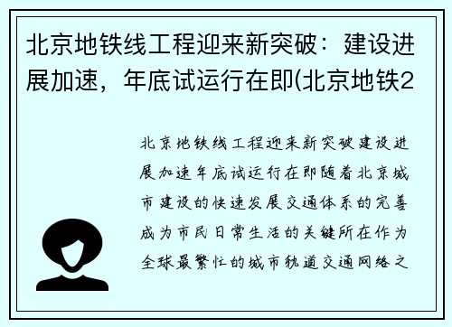北京地铁线工程迎来新突破：建设进展加速，年底试运行在即(北京地铁2022年规划)