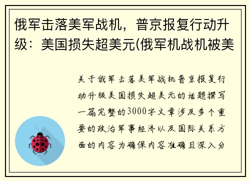 俄军击落美军战机，普京报复行动升级：美国损失超美元(俄军机战机被美国击落)