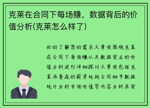 克莱在合同下每场赚，数据背后的价值分析(克莱怎么样了)