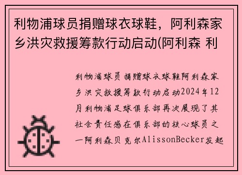利物浦球员捐赠球衣球鞋，阿利森家乡洪灾救援筹款行动启动(阿利森 利物浦)