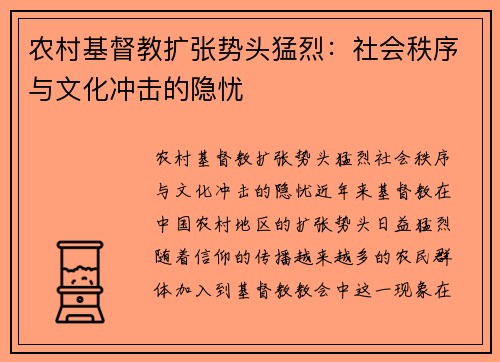 农村基督教扩张势头猛烈：社会秩序与文化冲击的隐忧