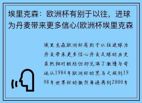 埃里克森：欧洲杯有别于以往，进球为丹麦带来更多信心(欧洲杯埃里克森情况)