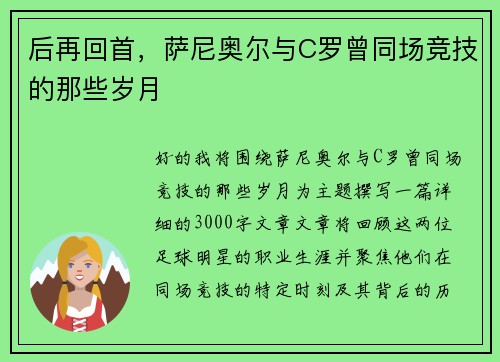 后再回首，萨尼奥尔与C罗曾同场竞技的那些岁月
