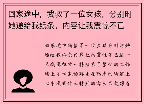 回家途中，我救了一位女孩，分别时她递给我纸条，内容让我震惊不已