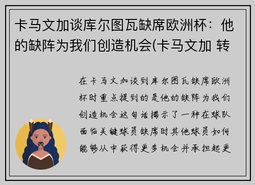 卡马文加谈库尔图瓦缺席欧洲杯：他的缺阵为我们创造机会(卡马文加 转会)