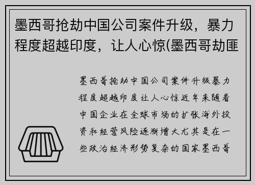 墨西哥抢劫中国公司案件升级，暴力程度超越印度，让人心惊(墨西哥劫匪)