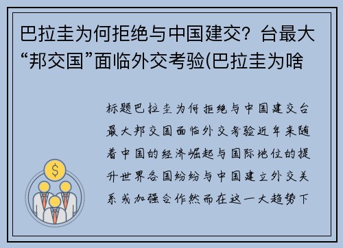巴拉圭为何拒绝与中国建交？台最大“邦交国”面临外交考验(巴拉圭为啥不和中国建交)