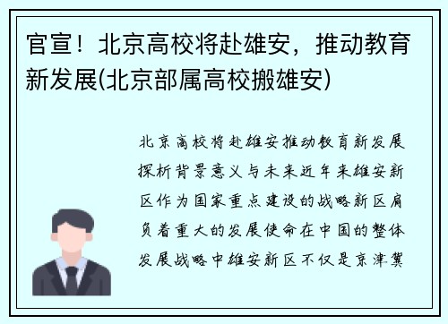 官宣！北京高校将赴雄安，推动教育新发展(北京部属高校搬雄安)