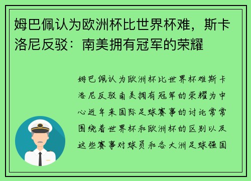 姆巴佩认为欧洲杯比世界杯难，斯卡洛尼反驳：南美拥有冠军的荣耀