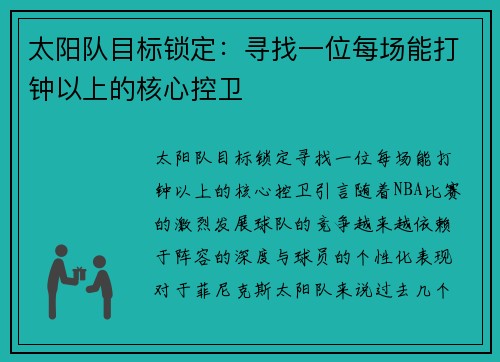 太阳队目标锁定：寻找一位每场能打钟以上的核心控卫