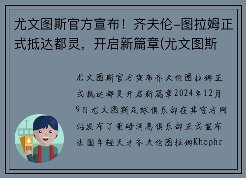 尤文图斯官方宣布！齐夫伦-图拉姆正式抵达都灵，开启新篇章(尤文图斯 拉齐奥集锦)