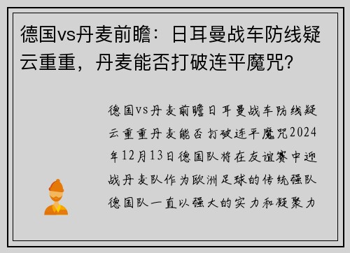 德国vs丹麦前瞻：日耳曼战车防线疑云重重，丹麦能否打破连平魔咒？