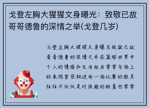戈登左胸大猩猩文身曝光：致敬已故哥哥德鲁的深情之举(戈登几岁)