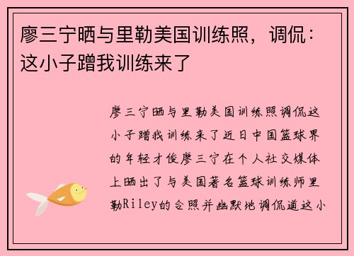 廖三宁晒与里勒美国训练照，调侃：这小子蹭我训练来了