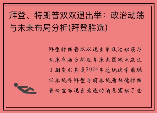 拜登、特朗普双双退出举：政治动荡与未来布局分析(拜登胜选)