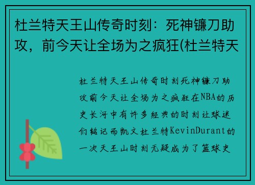 杜兰特天王山传奇时刻：死神镰刀助攻，前今天让全场为之疯狂(杜兰特天选之子)