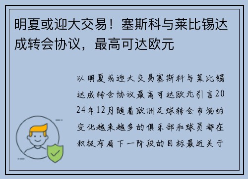 明夏或迎大交易！塞斯科与莱比锡达成转会协议，最高可达欧元