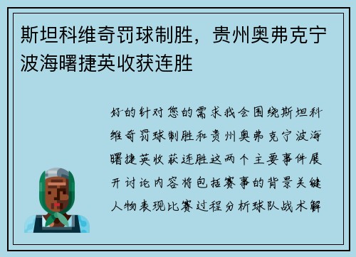 斯坦科维奇罚球制胜，贵州奥弗克宁波海曙捷英收获连胜