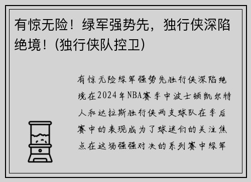有惊无险！绿军强势先，独行侠深陷绝境！(独行侠队控卫)