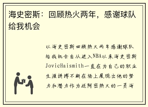 海史密斯：回顾热火两年，感谢球队给我机会
