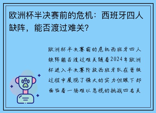 欧洲杯半决赛前的危机：西班牙四人缺阵，能否渡过难关？