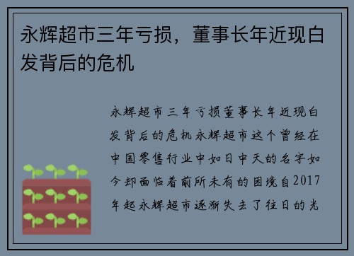 永辉超市三年亏损，董事长年近现白发背后的危机