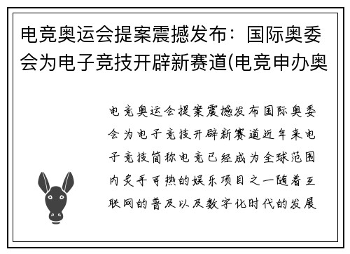 电竞奥运会提案震撼发布：国际奥委会为电子竞技开辟新赛道(电竞申办奥运会)