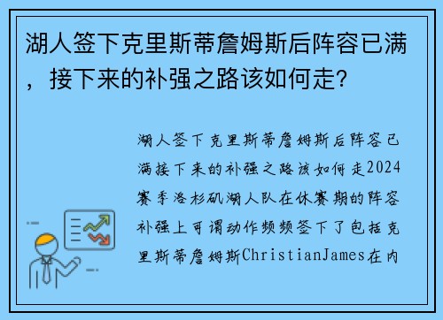 湖人签下克里斯蒂詹姆斯后阵容已满，接下来的补强之路该如何走？
