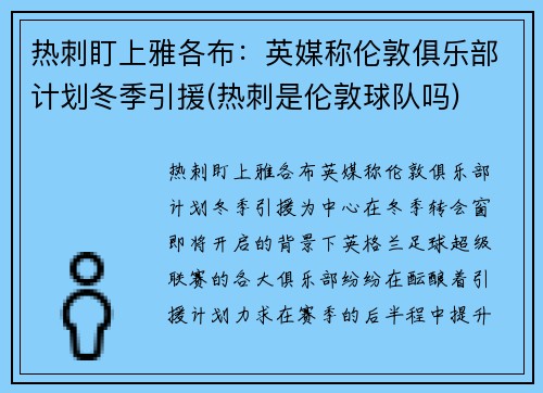 热刺盯上雅各布：英媒称伦敦俱乐部计划冬季引援(热刺是伦敦球队吗)