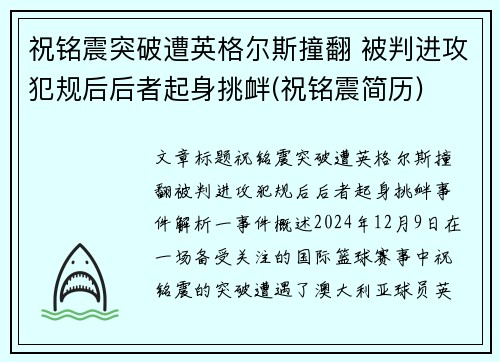 祝铭震突破遭英格尔斯撞翻 被判进攻犯规后后者起身挑衅(祝铭震简历)